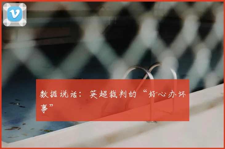 数据说话：英超裁判的“好心办坏事”