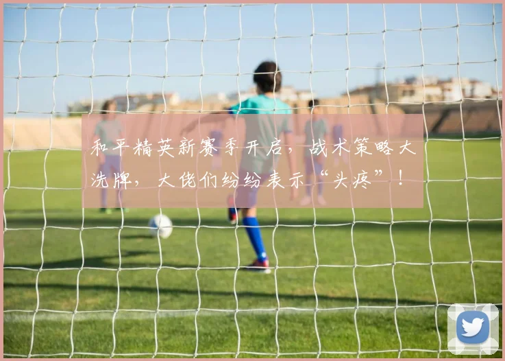 和平精英新赛季开启,战术策略大洗牌,大佬们纷纷表示“头疼”!