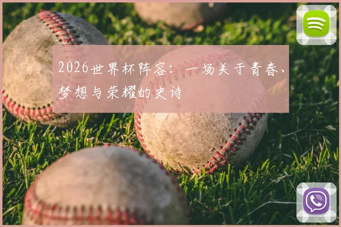 2026世界杯阵容：一场关于青春、梦想与荣耀的史诗