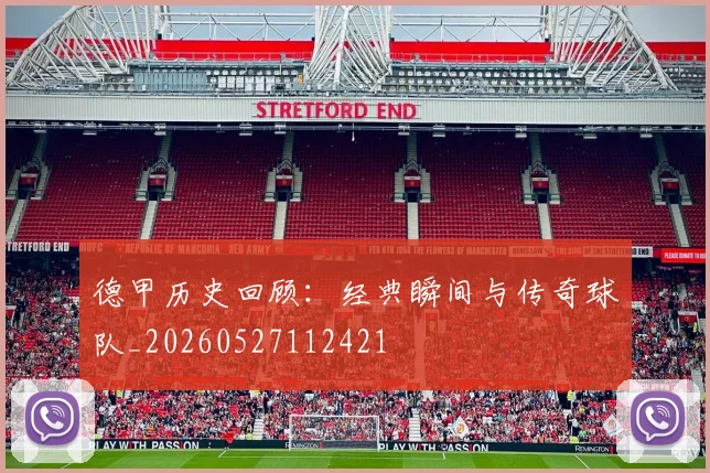 德甲历史回顾:经典瞬间与传奇球队_20260527112421