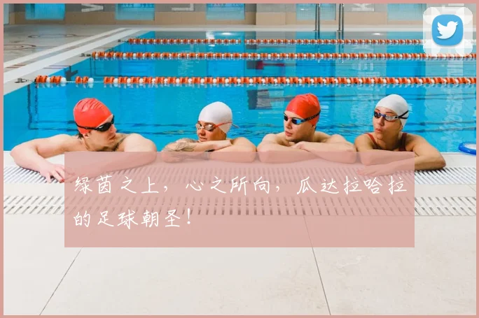 绿茵之上,心之所向,瓜达拉哈拉的足球朝圣!