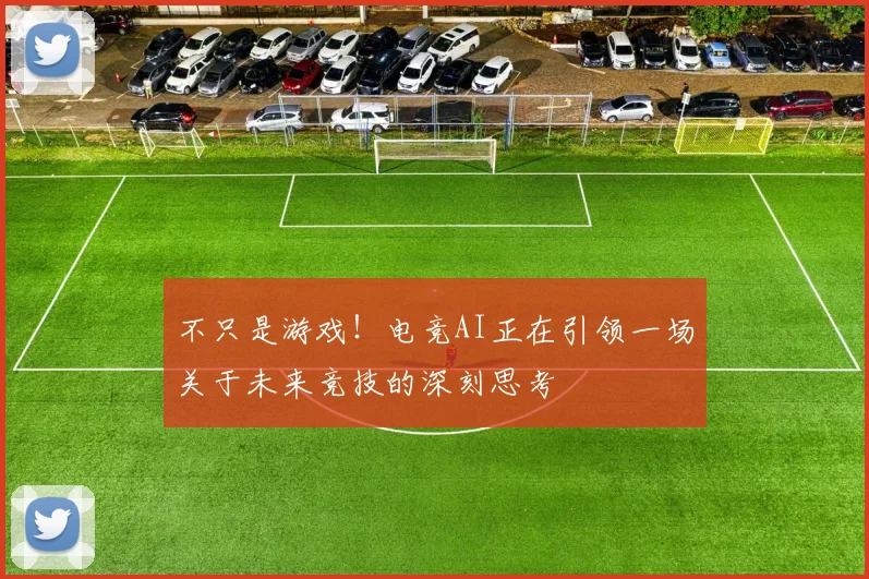 不只是游戏!电竞AI正在引领一场关于未来竞技的深刻思考