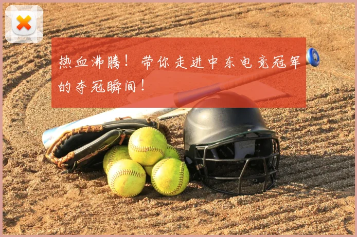 热血沸腾!带你走进中东电竞冠军的夺冠瞬间!