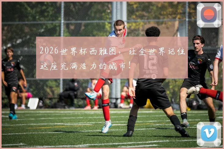 2026世界杯西雅图,让全世界记住这座充满活力的城市!
