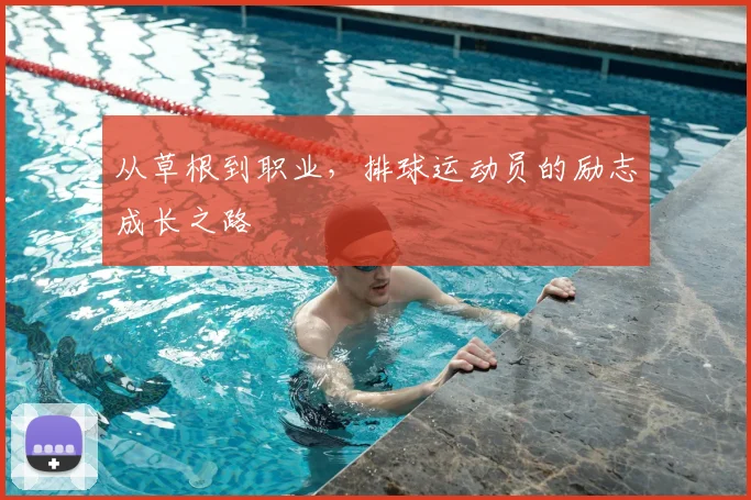 从草根到职业,排球运动员的励志成长之路
