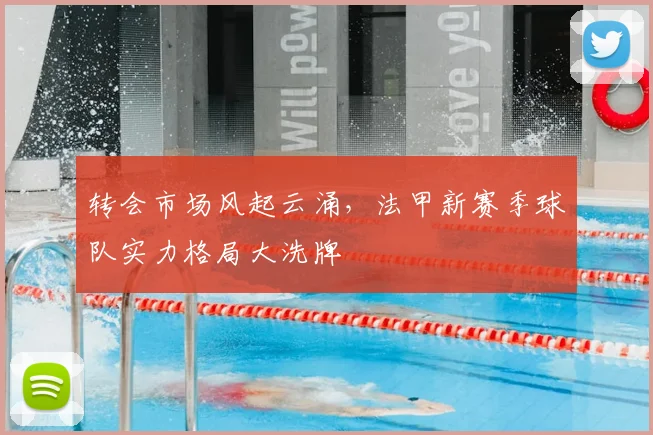 转会市场风起云涌，法甲新赛季球队实力格局大洗牌