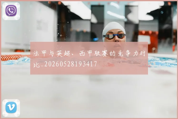 法甲与英超、西甲联赛的竞争力对比_20260528193417