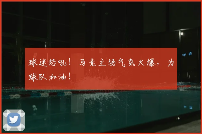 球迷怒吼!马竞主场气氛火爆,为球队加油!