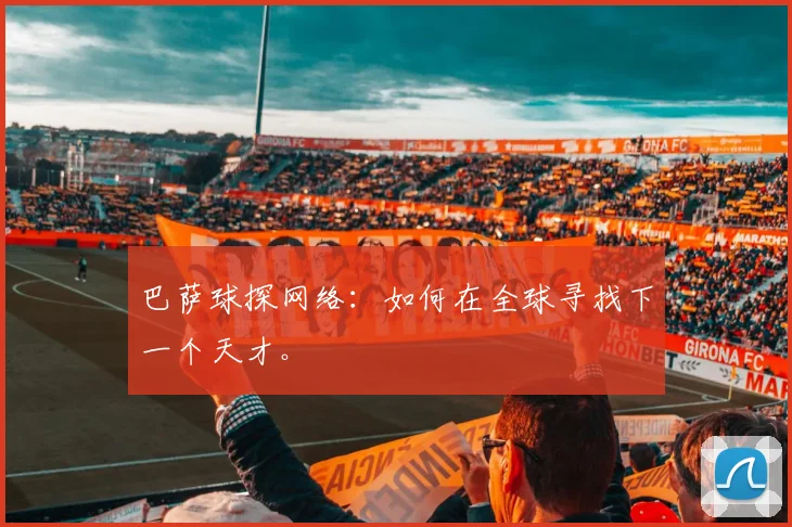 巴萨球探网络:如何在全球寻找下一个天才。