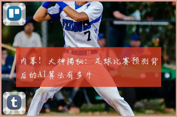 内幕！大神揭秘：足球比赛预测背后的AI算法有多牛