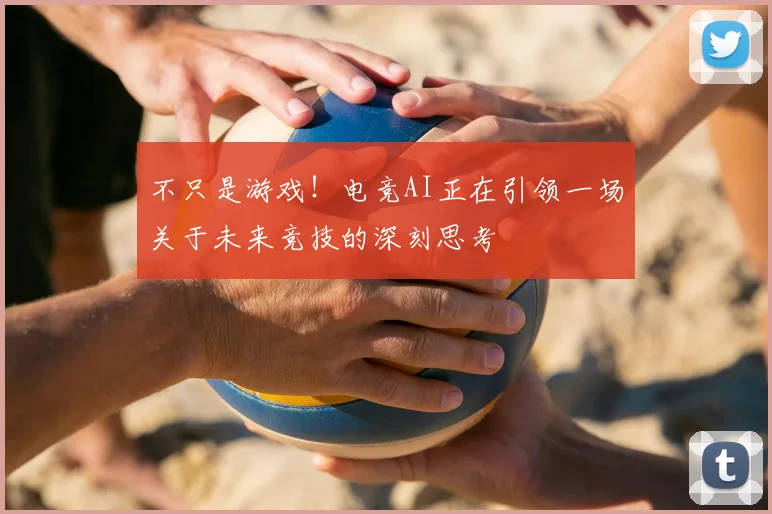 不只是游戏!电竞AI正在引领一场关于未来竞技的深刻思考