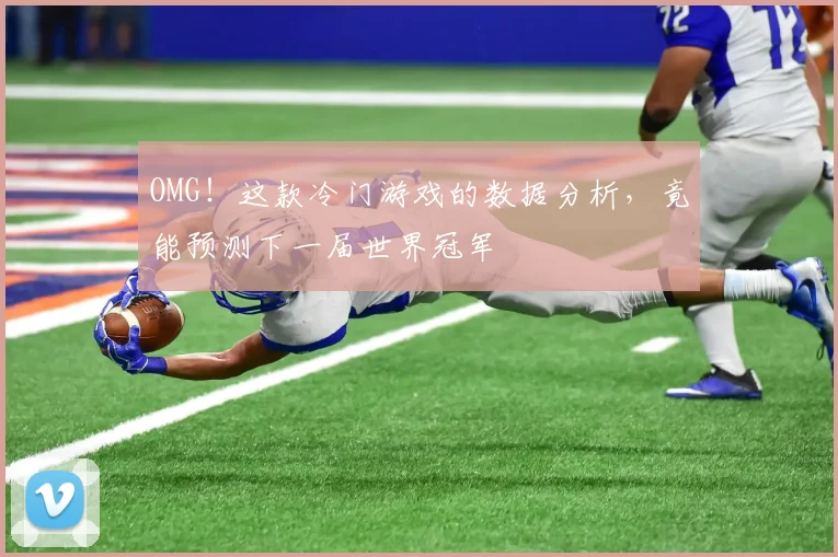 OMG！这款冷门游戏的数据分析，竟能预测下一届世界冠军