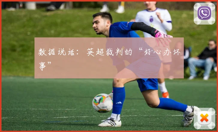 数据说话：英超裁判的“好心办坏事”