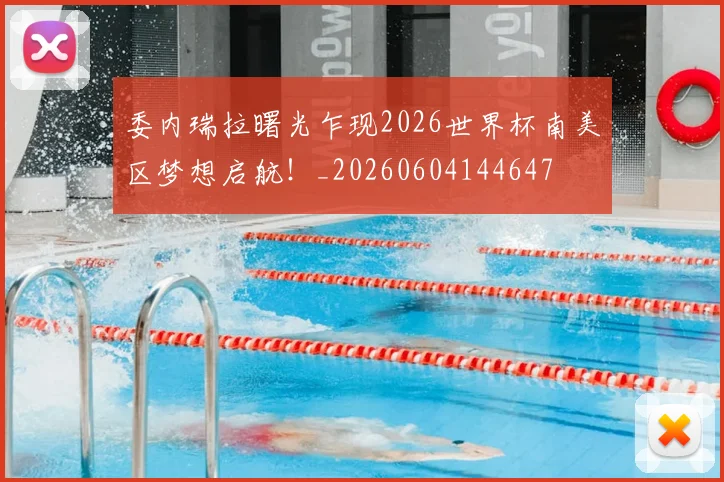 委内瑞拉曙光乍现2026世界杯南美区梦想启航！_20260604144647