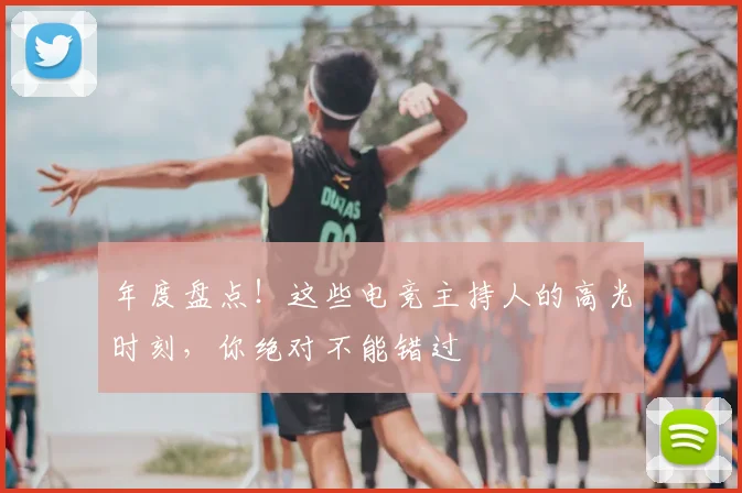 年度盘点！这些电竞主持人的高光时刻，你绝对不能错过
