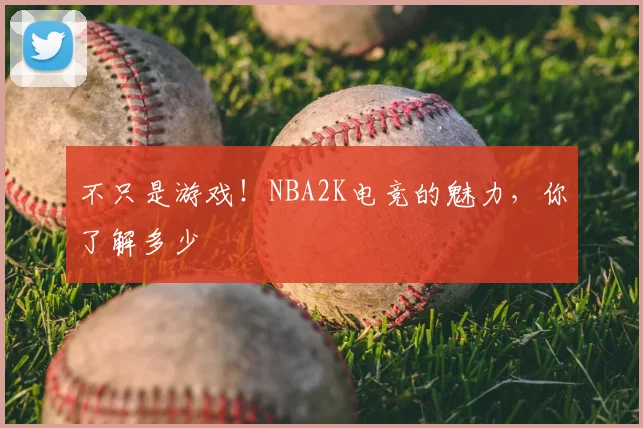 不只是游戏！NBA2K电竞的魅力，你了解多少