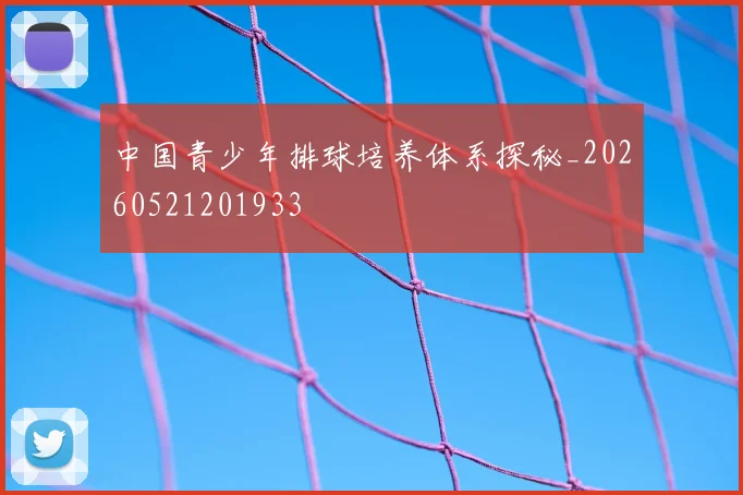 中国青少年排球培养体系探秘_20260521201933