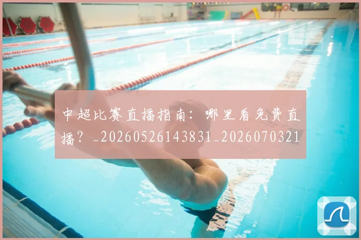 中超比赛直播指南:哪里看免费直播?_20260526143831_20260703211354