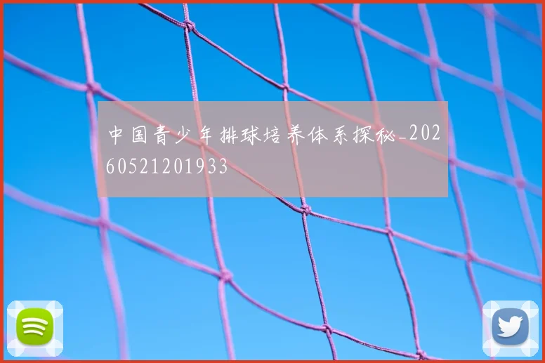 中国青少年排球培养体系探秘_20260521201933