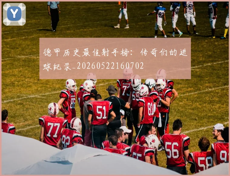 德甲历史最佳射手榜:传奇们的进球纪录_20260522160702