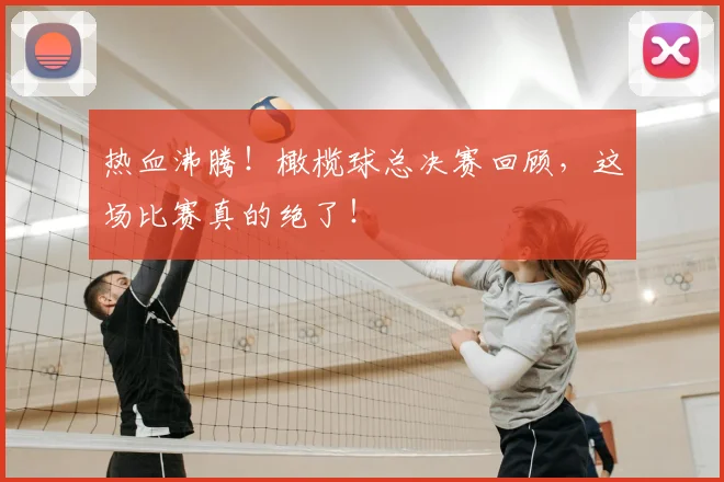 热血沸腾!橄榄球总决赛回顾,这场比赛真的绝了!