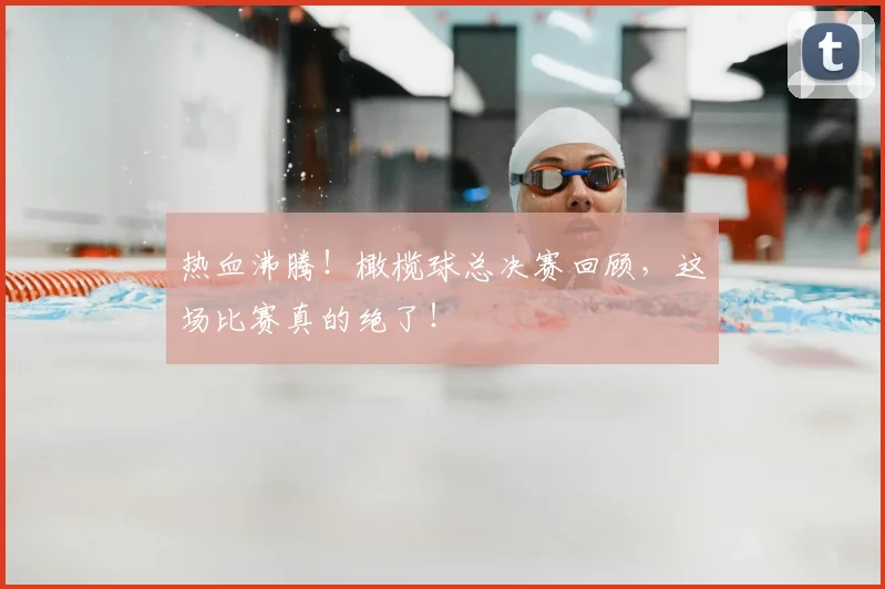 热血沸腾！橄榄球总决赛回顾，这场比赛真的绝了！