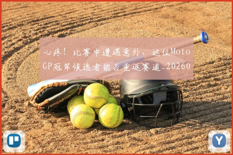 心疼！比赛中遭遇意外，这位MotoGP冠军候选者能否重返赛道_20260605004527