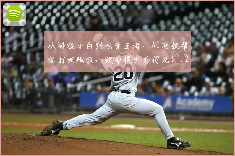 从游戏小白到电竞王者,AI助教帮你打破瓶颈,效率提升看得见!_20260704164049