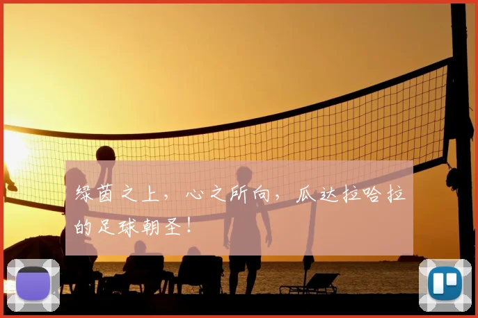 绿茵之上,心之所向,瓜达拉哈拉的足球朝圣!