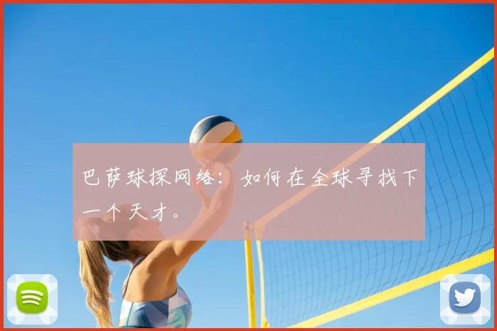巴萨球探网络:如何在全球寻找下一个天才。