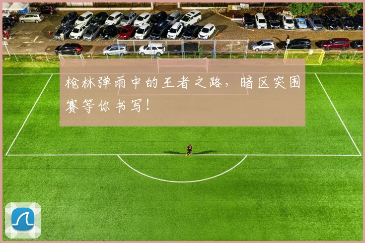 枪林弹雨中的王者之路，暗区突围赛等你书写！
