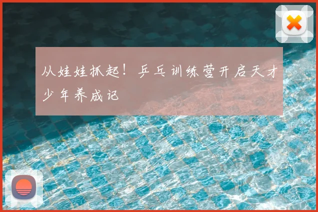 从娃娃抓起！乒乓训练营开启天才少年养成记