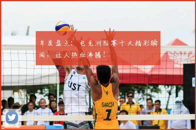 年度盘点：电竞洲际赛十大精彩瞬间，让人热血沸腾！