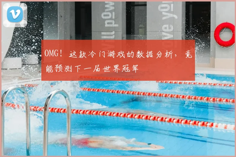 OMG！这款冷门游戏的数据分析，竟能预测下一届世界冠军